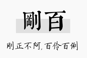 刚百名字的寓意及含义