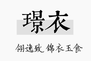 璟衣名字的寓意及含义