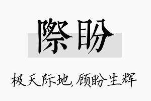 际盼名字的寓意及含义