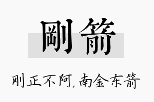 刚箭名字的寓意及含义