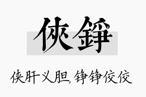 侠铮名字的寓意及含义