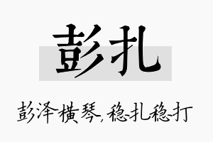 彭扎名字的寓意及含义