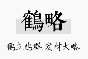 鹤略名字的寓意及含义