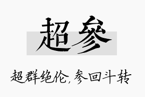 超参名字的寓意及含义