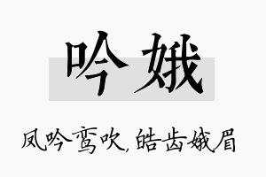 吟娥名字的寓意及含义