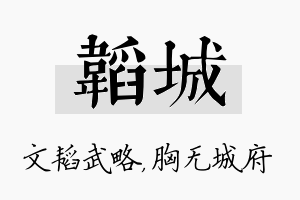 韬城名字的寓意及含义