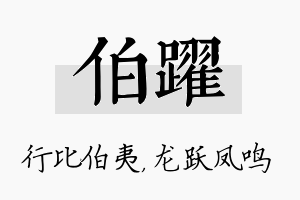 伯跃名字的寓意及含义