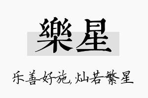 乐星名字的寓意及含义