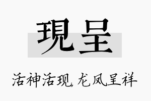 现呈名字的寓意及含义