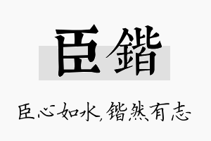 臣锴名字的寓意及含义