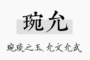 琬允名字的寓意及含义