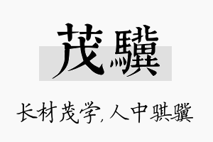 茂骥名字的寓意及含义