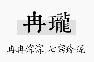 冉珑名字的寓意及含义