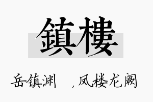 镇楼名字的寓意及含义