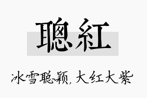 聪红名字的寓意及含义