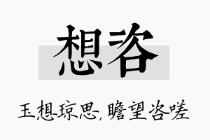 想咨名字的寓意及含义