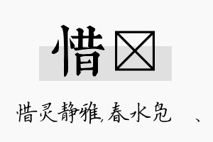 惜珝名字的寓意及含义