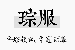 琮服名字的寓意及含义