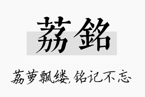 荔铭名字的寓意及含义