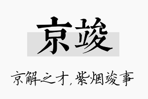 京竣名字的寓意及含义