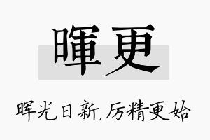 晖更名字的寓意及含义