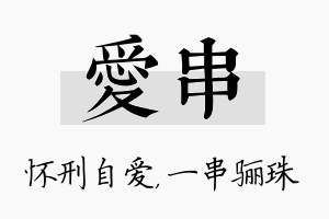 爱串名字的寓意及含义