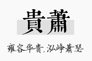 贵萧名字的寓意及含义