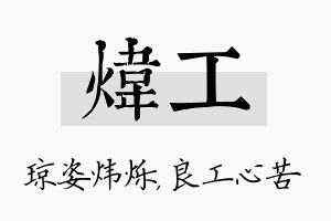 炜工名字的寓意及含义