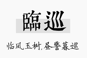 临巡名字的寓意及含义