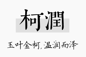 柯润名字的寓意及含义