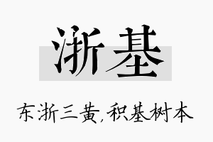 浙基名字的寓意及含义