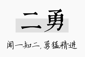 二勇名字的寓意及含义