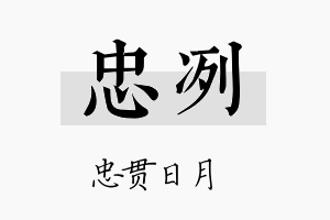 忠冽名字的寓意及含义