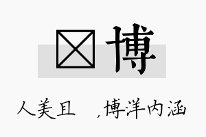 偲博名字的寓意及含义