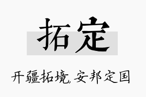 拓定名字的寓意及含义