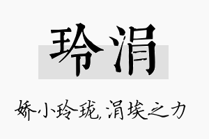 玲涓名字的寓意及含义