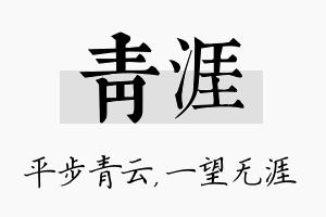 青涯名字的寓意及含义