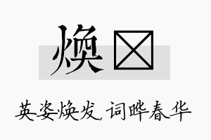 焕晔名字的寓意及含义