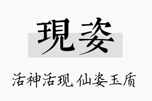 现姿名字的寓意及含义