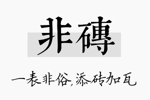 非砖名字的寓意及含义