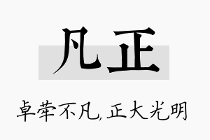 凡正名字的寓意及含义