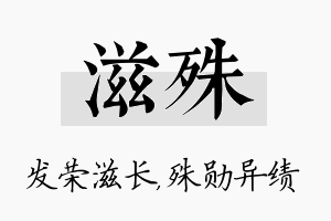 滋殊名字的寓意及含义