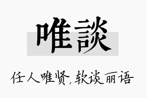 唯谈名字的寓意及含义