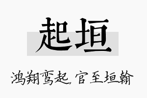 起垣名字的寓意及含义