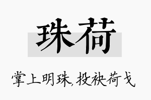 珠荷名字的寓意及含义