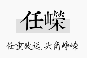 任嵘名字的寓意及含义