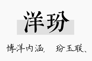 洋玢名字的寓意及含义