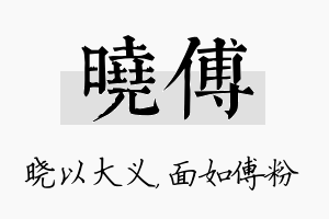 晓傅名字的寓意及含义