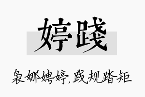 婷践名字的寓意及含义