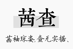 茜查名字的寓意及含义